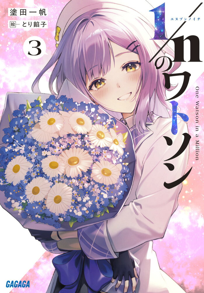 1/nのワトソン 3