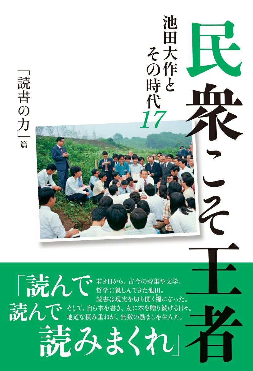 民衆こそ王者　池田大作とその時代17　「読書の力」篇
