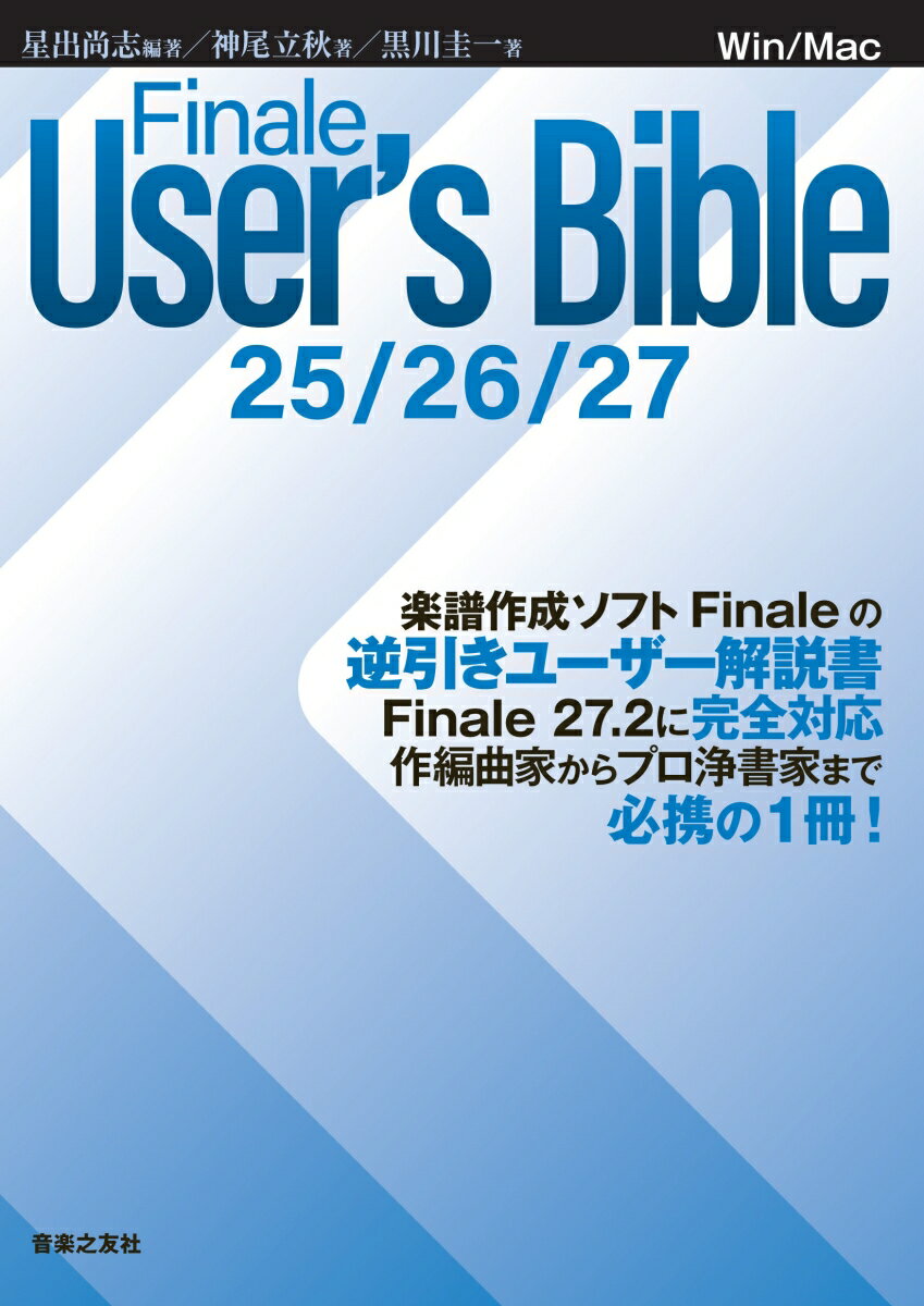 楽譜作成ソフトＦｉｎａｌｅの逆引きユーザー解説書。Ｆｉｎａｌｅ２７．２に完全対応。作編曲家からプロ浄書家まで必携の１冊！