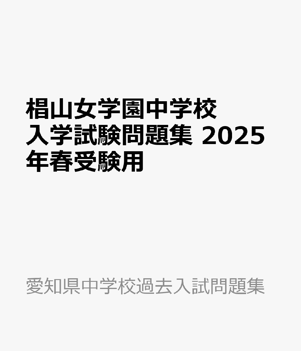 椙山女学園中学校 入学試験問題集 2025年春受験用