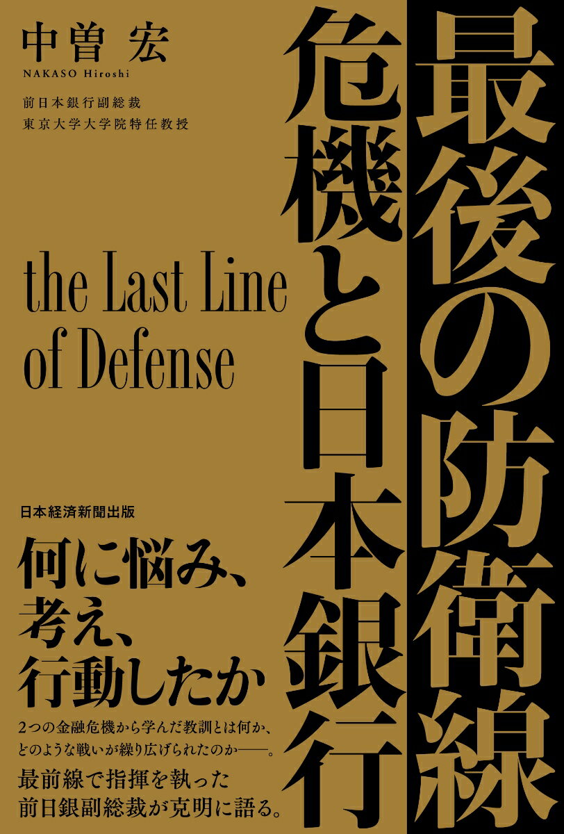 金融危機を食い止める「最後の防衛線」を担ったのは、もとより中央銀行だけではない。民間金融機関や金融監督当局、預金保険機構、そして資本不足に対応する公的資本注入の財源を握る財務当局だ。強固な防衛線を築くためには関係者が一致協力して事に当たらなければならない。防衛線に綻びが生じると危機は瞬く間に拡大してしまうー。１９９０年代の日本の金融危機と、２００８年のリーマンブラザーズの破綻を挟む国際金融危機という２つの大きな金融危機に、現場部署で対応することとなった前日銀副総裁が明かす戦いの記録。