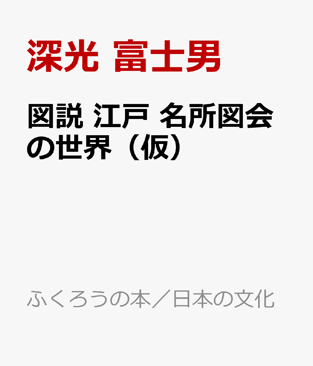 図説 江戸 名所図会の世界（仮）