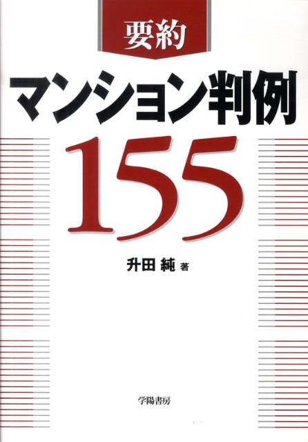 要約マンション判例155