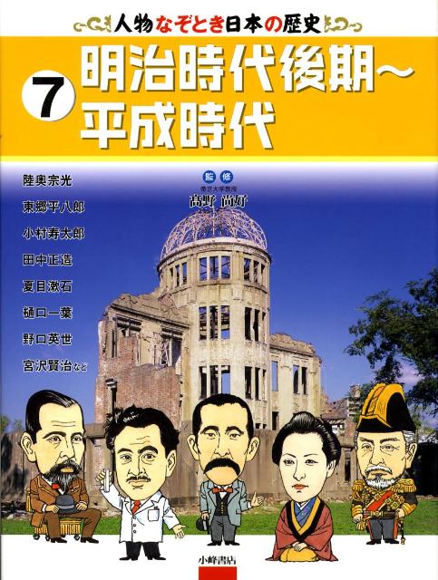 人物なぞとき日本の歴史（7）
