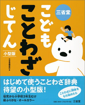 三省堂こどもことわざじてん　小型版 [ 三省堂編修所 ]