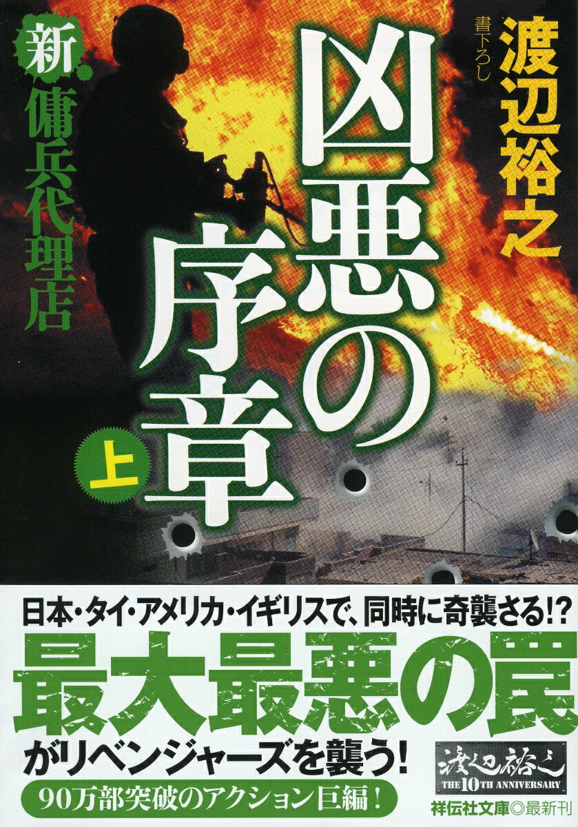 轟音！任務前のリベンジャーズが、世界各地で同時に襲撃された。日本では浩志・辰也・宮坂・加藤が、英国のワットは自宅を強襲され、タイの瀬川・黒川は訓練中に罠を。そして、アメリカにいたアンディーは…。浩志たちが探ろうとした、ＩＳのテロリストたちの仕業なのか。だがこれは、それから始まる“凶悪の序章”でしかなかったー。最強の敵が現れる、怒涛の上巻。