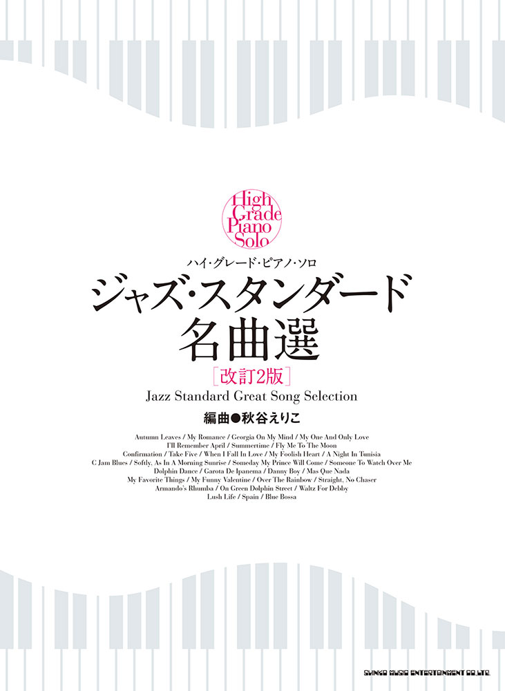 ジャズ・スタンダード名曲選改訂2版 （ハイ・グレード・ピアノ・ソロ） [ 秋谷えりこ ]