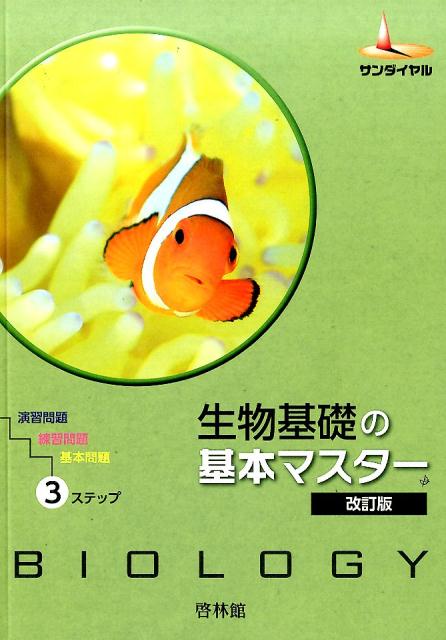 生物基礎の基本マスター改訂版