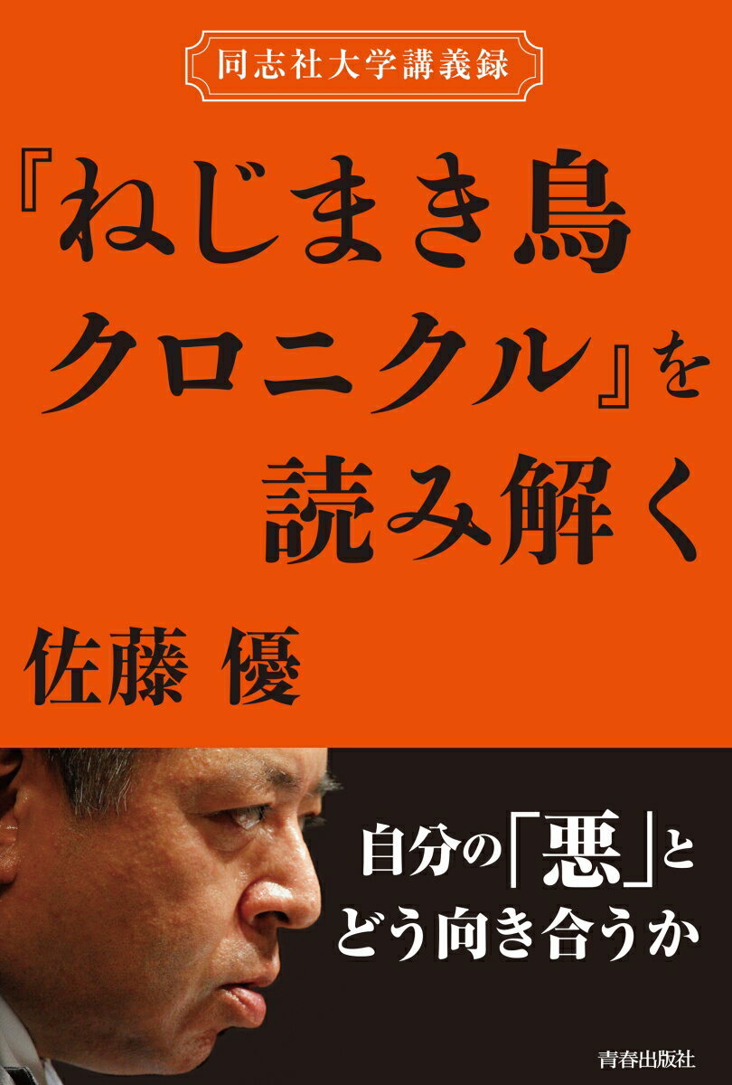 同志社大学講義録 『ねじまき鳥クロニクル』を読み解く