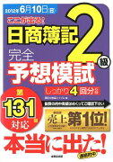 第131回対応ここが出る！日商簿記2級完全予想模試