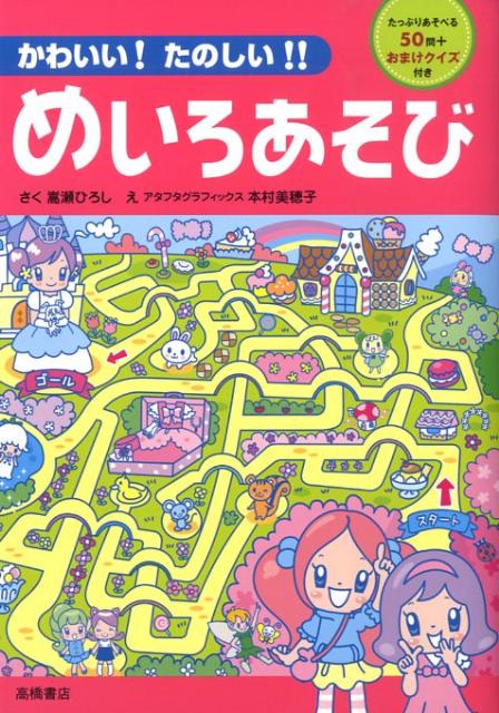 かわいい！たのしい！！めいろあそび