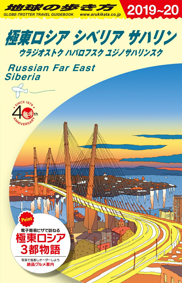 A32 地球の歩き方 極東ロシア シベリア・サハリン 2019〜2020