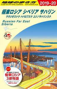 A32　地球の歩き方　極東ロシア　シベリア・サハリン　2019〜2020