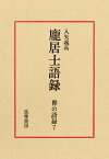 禅の語録　7　龐居士語録 （シリーズ・全集） [ 入矢 義高 ]