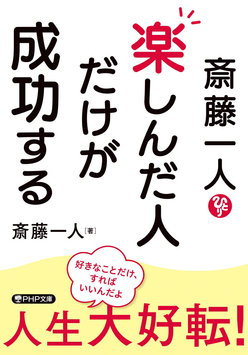 斎藤一人 楽しんだ人だけが成功する