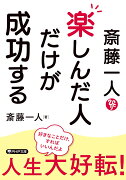 斎藤一人　楽しんだ人だけが成功する