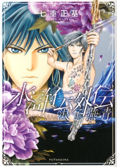水滸伝外伝 浪子燕青