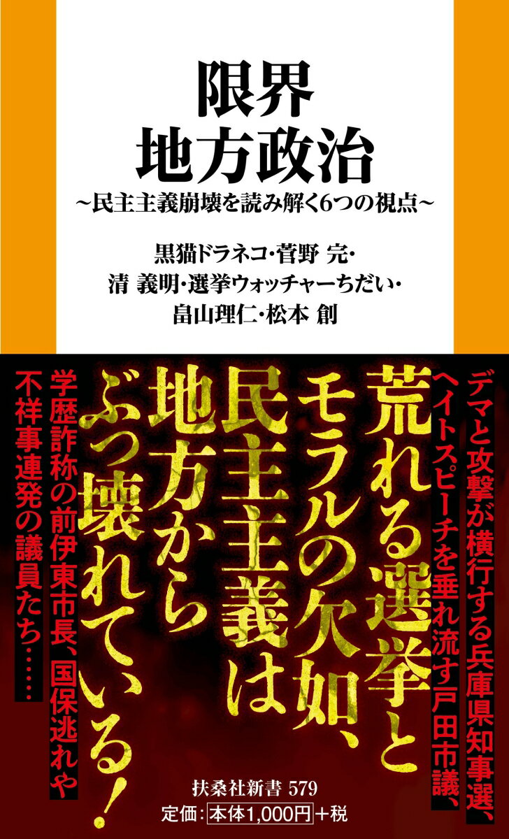なぜ「無法者」が議員になってしまうのか？
なぜ選挙が「デタラメ」にハックされてしまうのか？

近年、日本各地の地方自治体で、
・学歴詐称や倫理問題を抱えた首長
・ヘイトスピーチやデマを平然と垂れ流す議員
・陰謀論や排外主義を主張して当選してしまう議員

が見受けられる。

かつて「泡沫候補」と呼ばれたユニークな候補は、もうその「面白さ」を失い、単に民主主義を破壊する存在になりつつある。

これらは単なる「人物の資質」の問題ではない。
人口減少、産業空洞化、外国人労働への依存、環境問題、文化摩擦、情報環境の劣化といった地方が抱える構造的問題が、
倫理なき政治家や分断を煽る勢力にとって“利用しやすい土壌”になっているのではないか？

本書は、地方議会・地方選挙の現場に赴き、その様子をつぶさに報じてきた6人の視点で、「なぜ地方から民主主義が壊れているのか」を多角的に検証した書籍である。

【内容】（一部予定）
N国が確立した「選挙ハック」（選挙ウォッチャーちだい）
伊豆半島の小さな自治体、伊東市で何が起きていたか？（清義明）
参政党はなぜ全国で勢力を伸ばしたのか？（黒猫ドラネコ）
維新が壊した大阪の政治（松本創）
兵庫県知事は何が問題なのか？（菅野完）
地方政治を崩壊させたのは誰なのか？（畠山理仁）
