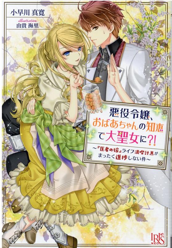 悪役令嬢、おばあちゃんの知恵で大聖女に?!　〜『医者の嫁』ライフ満喫計画がまったく進捗しない件〜