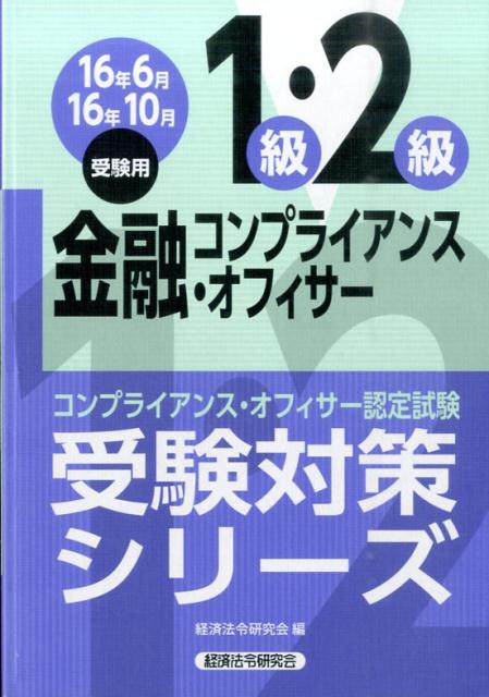 金融コンプライアンス・オフィサー1級・2級受験対策シリーズ（2016年6月・10月受験用）