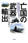 亡国の武器輸出 防衛装備移転三原則は何をもたらすか [ 池内 了 ]