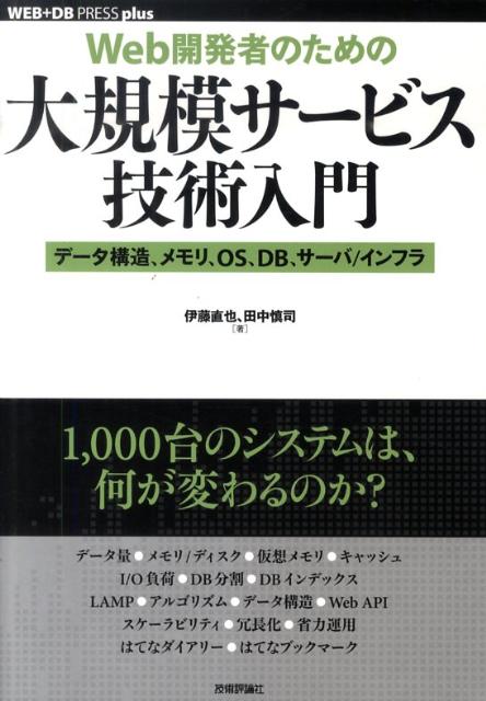 Web開発者のための大規模サービス技