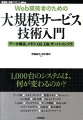 大規模サービスを開発・運用する技術者のための入門書。ＯＳや計算機の動作原理、ＤＢの分散方法、実践的なアルゴリズムをシステムに組み込む実装、大規模データを料理する検索エンジンのしくみ、システム全体を見渡すためのインフラ設計の知識と、多方面にわたります。