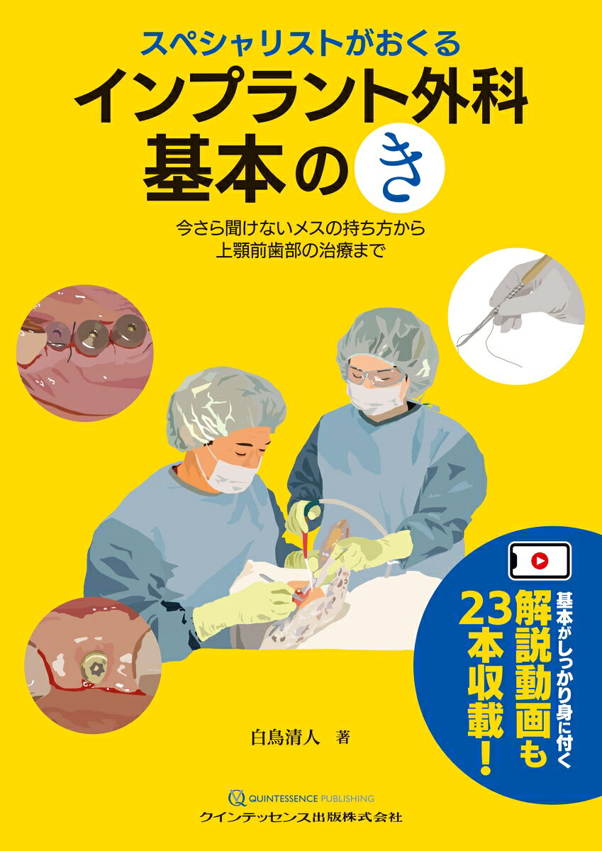 新規性のあるアドバンスな手技の動画企画や、ベーシックなインプラント治療をテーマとした書籍や記事は数多く存在するが、実は「ベーシックなインプラント外科手技」を動・画・で取り扱った成書はほとんどない。ややもすると基本は刺激が少なく、退屈に陥りやすいが、これを圧倒的な技術を持つスペシャリストに解説してもらうことで「基本」が面白く、深甚なものとなる。基本がしっかり身に付く解説動画も23本収載！