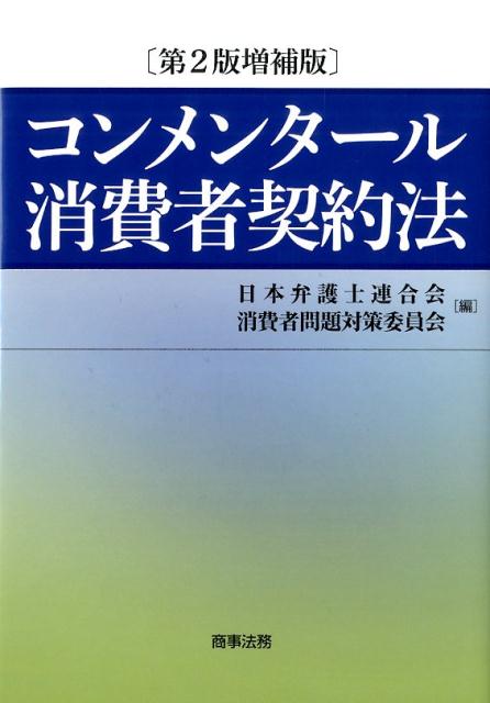 コンメンタール消費者契約法第2版増補版 [ 日本弁護士連合会 ]