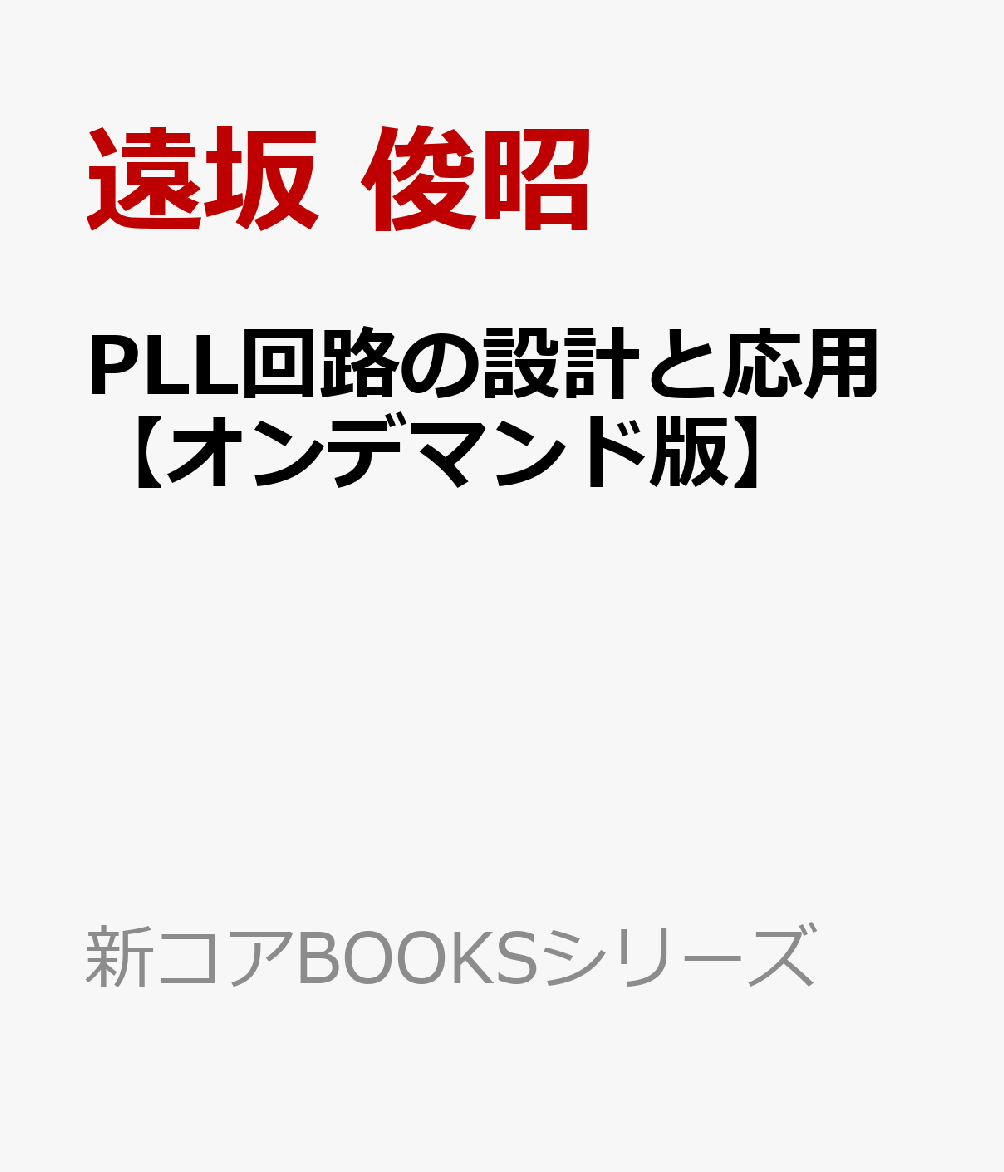 PLL回路の設計と応用【オンデマンド版】