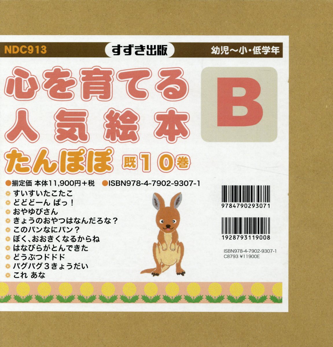 心を育てる人気絵本たんぽぽB（既10巻セット）