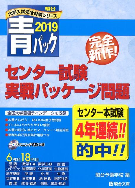 大学入試センター試験実戦パッケージ問題（2019） 青パック （駿台大学入試完全対策シリーズ） [ 駿台予備学校 ]