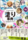 デジタルイラストの 塗り 事典BOYS 中古 