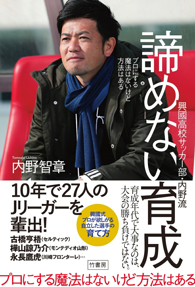 プロにする魔法はないけど方法はある　興國高校サッカー部・内野流　諦めない育成 [ 内野 智章 ]