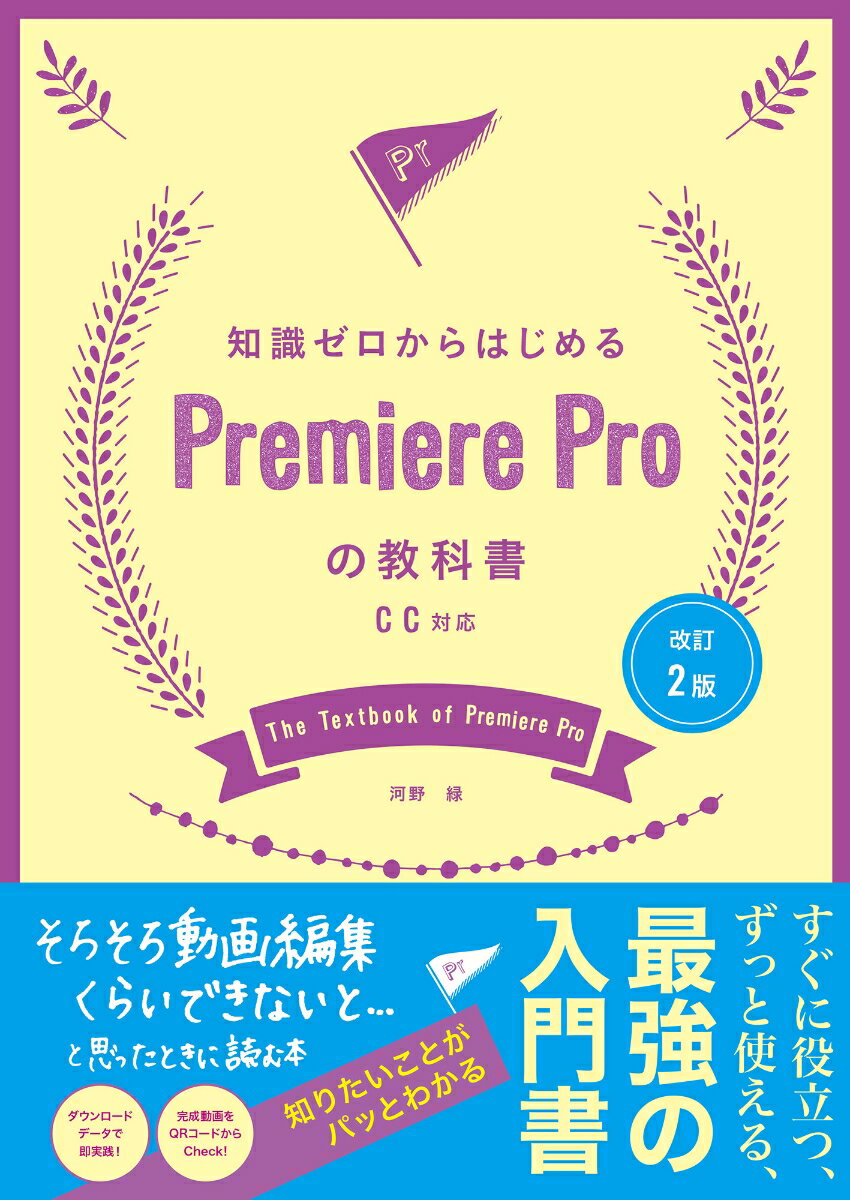 改訂2版　知識ゼロからはじめるPremiere Proの教科書　CC対応 