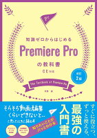 9784802613071 1 3 - Premiere Proの基本・操作が学べる書籍・本まとめ「初心者向け」