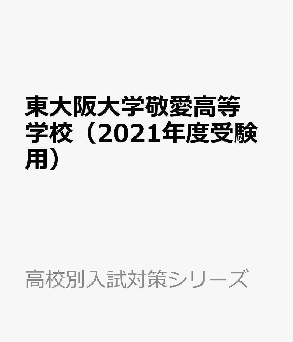 東大阪大学敬愛高等学校（2021年度受験用）