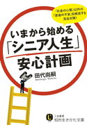 いまから始める「シニア人生」安心計画