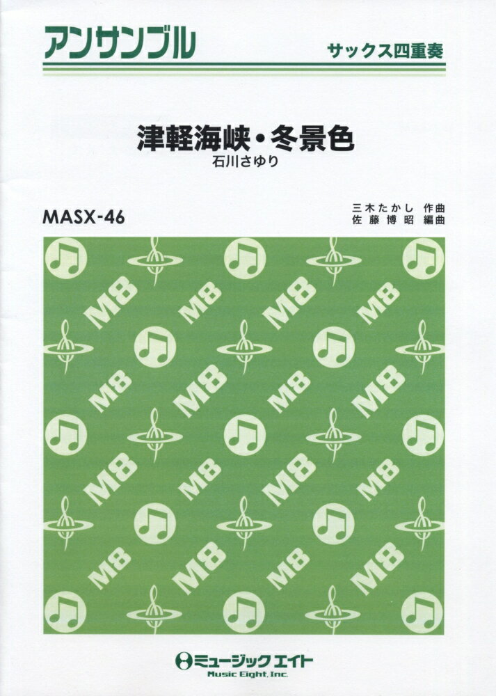 MASX46　サックス四重奏　津軽海峡・冬景色　（石川さゆり）