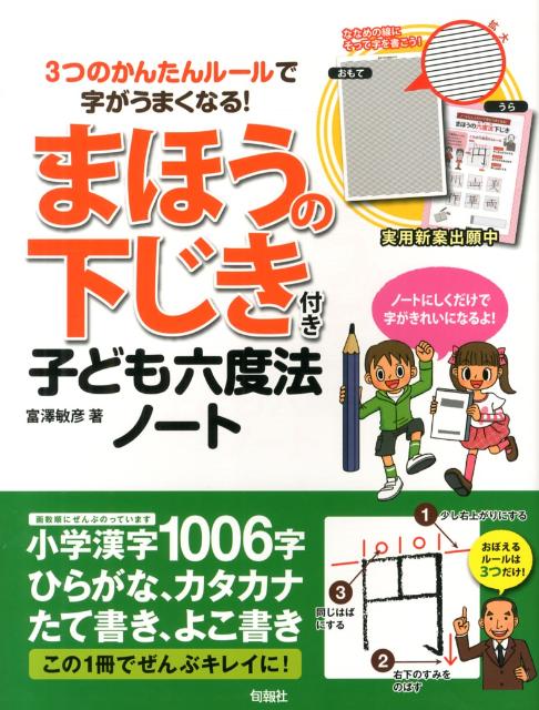 まほうの下じき付き子ども六度法ノート 3つのかんたんルールで字がうまくなる！ [ 富澤敏彦 ]