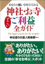 あなたの願いを叶えてくれる神社・お寺すごいご利益全ガイド [ 寺社巡りの達人倶楽部 ]