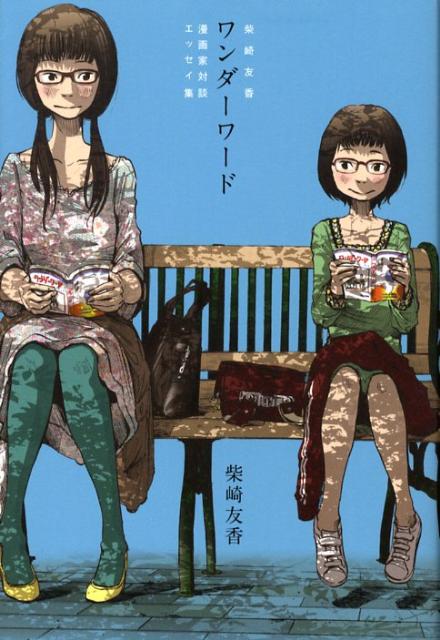 ワンダーワード