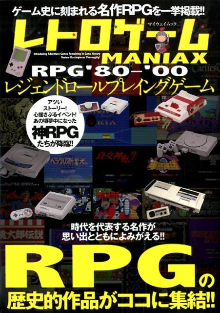 レトロゲームMANIAX RPG‘80〜‘00