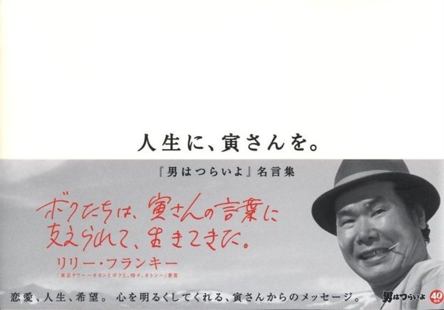 恋愛、人生、希望。心を明るくしてくれる、寅さんからのメッセージ。