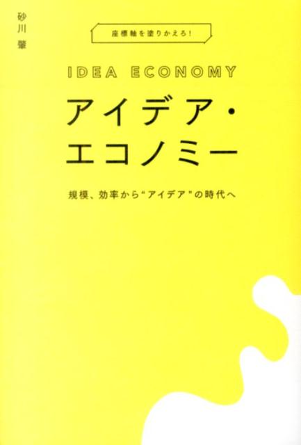 規模、効率から“アイデア”の時代へ 砂川肇 宣伝会議アイデア エコノミー スナカワ,ハジメ 発行年月：2014年04月 ページ数：225p サイズ：単行本 ISBN：9784883353071 砂川肇（スナカワハジメ） 1946年生まれ。埼玉県出身。72年、中央大学大学院法学研究科修士課程修了。出版社、シンクタンク勤務を経て、米欧のライフスタイル・産業社会動向をテーマとするトレンド・スポッターに。現在、株式会社コンセプト代表取締役、株式会社都市民俗学会代表（本データはこの書籍が刊行された当時に掲載されていたものです） 1　マスプロ構造から脱出する／2　遺伝子を組みかえる／3　情報社会を民主化する／4　共進化しあう次代／5　社会の指針はコミューナル／6　人びとと情報装置が融合する 規模と量の19世紀、速度と効率の20世紀を経て、米国では「アイデア」に新機軸を求める経済、社会が実体化しつつある。1978年から35年にわたり、米国の生活、消費、社会を観察し続けてきたトレンド・スポッターの著者が見据える、これからの企業姿勢、マーケティングの方向性とは…。ソーシャル・エンゲージメント、NPV、コエボリューション…注目キーワードが登場した社会的背景、必然性、関連が見える！ 本 ビジネス・経済・就職 産業 商業