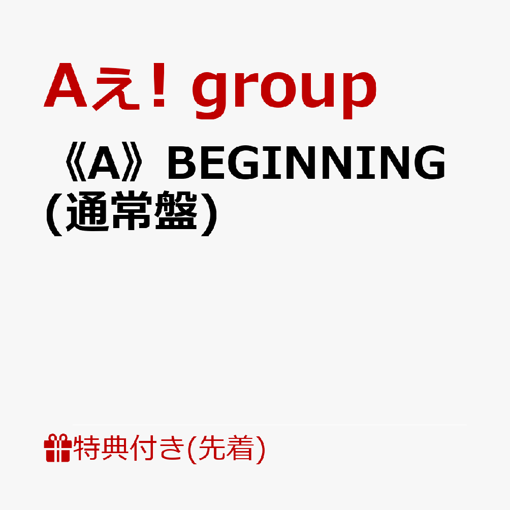 【先着特典】《A》BEGINNING (通常盤)(トレカ3種セット)