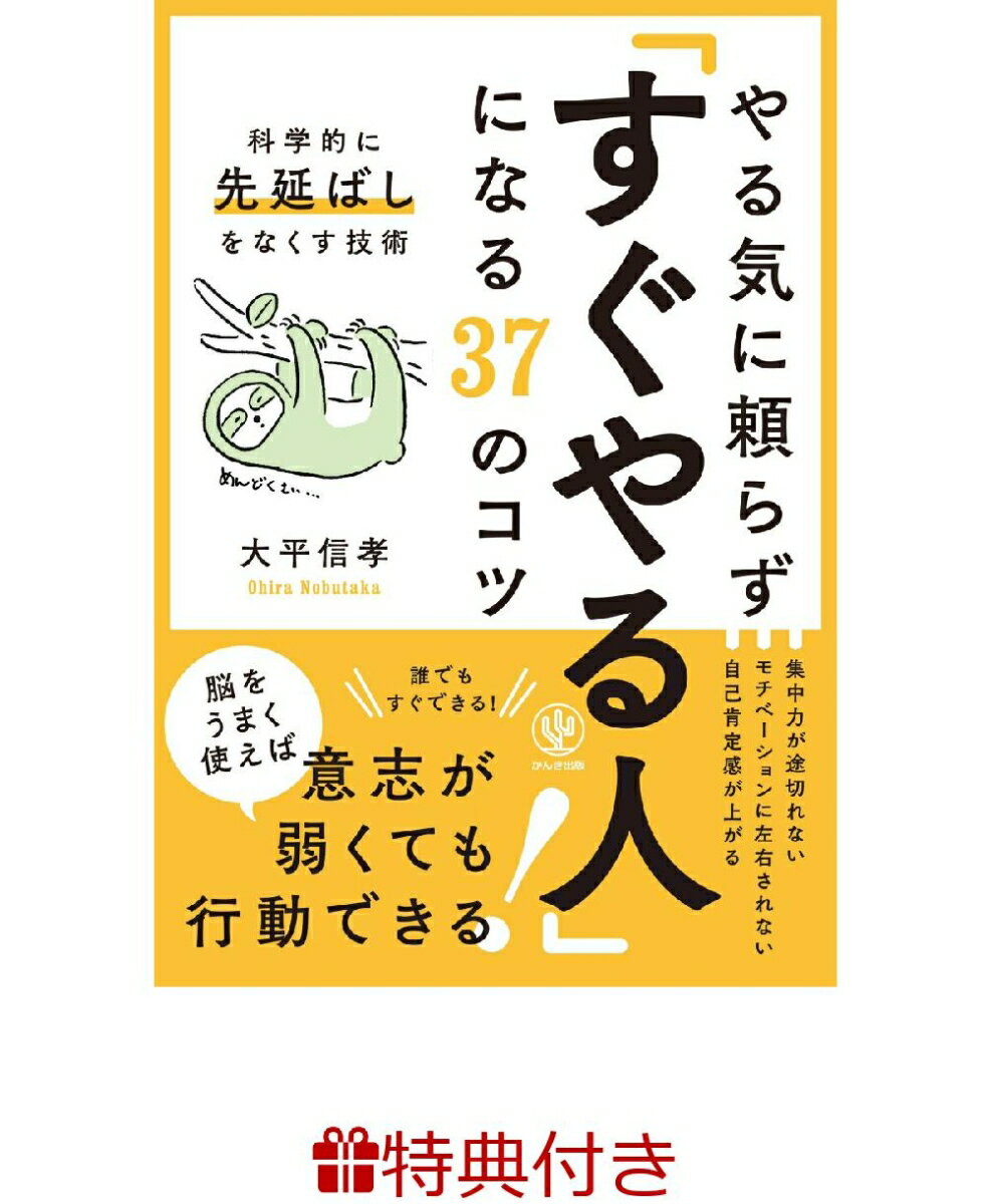 【特典】やる気に頼らず「すぐやる人」になる37のコツ(限定しおり1枚)