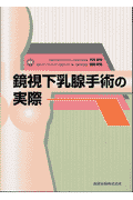 鏡視下乳腺手術の実際
