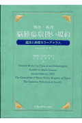 臨床・病理脳腫瘍取扱い規約第2版