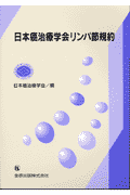 日本癌治療学会リンパ節規約 [ 日本癌治療学会 ]